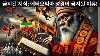 금지된 지식: 에티오피아 성경이 금지된 이유!
