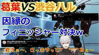 【APEX】葛葉VS渋谷ハル CRカスタムでばちばちのフィニッシャー対決ｗ＆スクリム後のアフタートーク【にじさんじ/切り抜き/葛葉/渋谷ハル/CRカスタム/APEX/両視点】