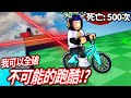 【有感筆電】挑戰全破「不可能的」單車跑酷世界1~5！快崩潰了！每死一次就要送觀眾30Robux！😭【Roblox 直播】