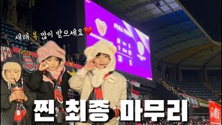 [직관 VLOG] 포항스틸러스vs 비셀 고베 (아기랑직관, 스틸야드, 늦은 새해 인사💕)