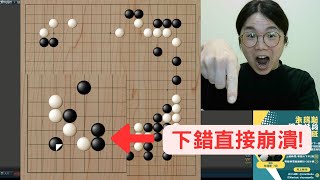 【圍棋6段自戰】進33後續下錯直接崩潰！？優勢下這樣操作讓對手毫無機會！