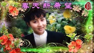 張德蘭【春天新希望 1979】(歌詞MV)(1080p)(作曲：曹國榮)(填詞：鄭國江)(Teresa Cheung)