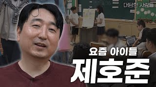 [대담한사람들] 요즘 아이들, 제호준 | KBS 230516 방송