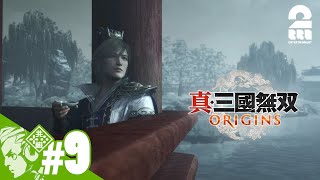 #9【ネタバレご注意】おついちの「真・三國無双 ORIGINS」【2BRO.】