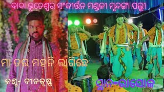 ମା ତର ମହନି ଲାଗିଛେ  Baba bhuteshwar sankirtan mandali mobile 📲+918144067173