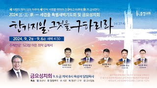 2024 三三求一 세겹줄 특별금요성치회 (24.09.06.(금) 다섯째날)