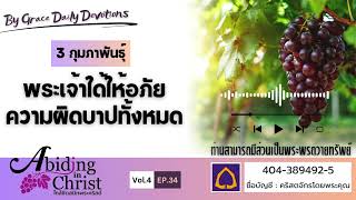 #เฝ้าเดี่ยว | EP.34 พระเจ้าใด้ให้อภัยความผิดบาปทั้งหมด | 3 กุมภาพันธ์