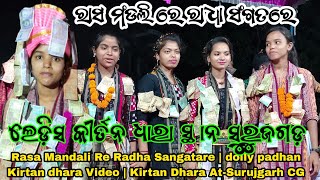 Rasa Mandali Re Radha Sangatare | dolly padhan Kirtan dhara Video | Kirtan Dhara At-Surujgarh CG