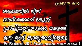 വാഗ്ദത്തം പ്രാപിക്കുന്ന നന്മയനുഭവിക്കുന്ന നിങ്ങളിലെ കരുത്തൻ. Malayalam Christian message Pr Ratheesh