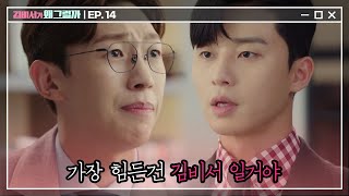 [#김비서가왜그럴까] EP14-12 '인도지사 발령 리스트야^^' 난투극 소식을 물어온 제비박씨 #강기영