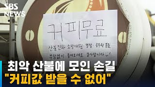 최악 산불에 모인 손길…팔 걷어붙인 홍성 주민들 / SBS