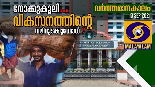 നോക്കുകൂലി വികസനത്തിന്റെ വഴിമുടക്കുമ്പോൾ?Varthamanakalam 13-09-21