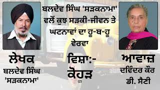 ਵਿਸ਼ਾ : ਕੋਹੜ (2) || By : Baldev Singh Sadaknama ( ਬਲਦੇਵ ਸਿੰਘ 'ਸੜਕਨਾਮਾ' )