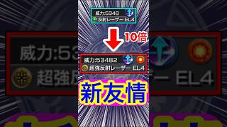 威力が10倍化した新友情が登場！？www【超砲撃型『改クエリー』】【超強反射レーザーEL4】【モンスト】#Shorts