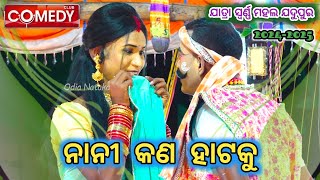 Odia Ramayan | Jatra Swarna Mahala Jadupur | ନାନୀ କଣ ହାଟକୁ | Comedy Club | Odia Rama Nataka