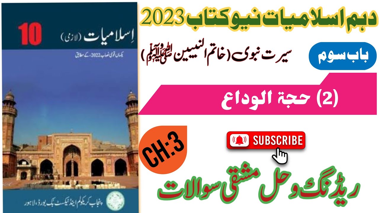 10Th Class Islamiat New Book 2023 || Chapter 3 Hajja Tul Weda حجۃ ...