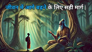 जीवन में आगे बढ़ने के लिए सही मार्ग | Life Changing Buddh Story | #motivation #wisdom