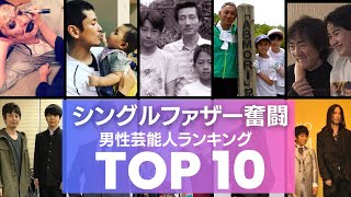 シングルファザーの芸能人パパ達／衝撃度ランキングTOP10