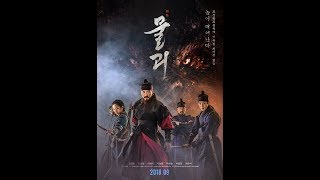 영화 '물괴 (Monstrum,2018)' 2차 예고편