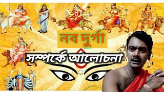 #NavDurga#Navratri#নবদুর্গা#পূজা নবদুর্গা কোন ফুল?,কি ভোগ?,কার কোন গল্প? যেনেনিন। 2021