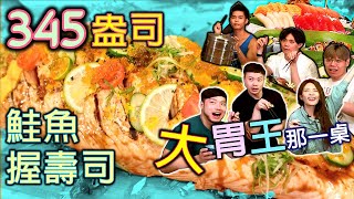 【大胃王那一桌】完食3份超浮誇炙燒鮭魚握壽司345盎司(10公斤)｜一桌2萬頂級日式美食｜345oz Salmon nigiri｜耕壽司羅東旗艦店｜food 吃播 먹방 大食い mukbang｜大胃王