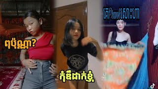 สาวสวยเต้นอยู่ที่โต๊ะ ស្រីស្អាតរាំក្រលែងសាហាវណាល់[Tiktok video],