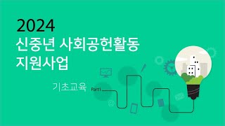 2024 신중년 사회공헌활동 기초교육