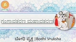 ಗಂಗಾವತರಣ ಮಹಾವತರಣ | Descent of Ganga from Heaven | #ಬೋಧಿವೃಕ್ಷ | #BodhiVruksha