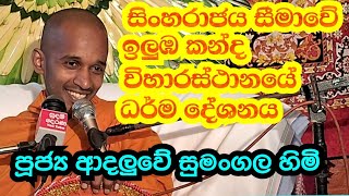 පූජ්‍ය ආදලුවේ සුමංගල හිමි.. සිංහරාජය  සීමාවේ  ඉලුඔ කන්ද ව්හාරස්ථානයේ ධර් ම දේශනය.