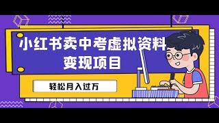 小红书卖中考虚拟资料变现分享课：轻松月入过万（视频+配套资料）