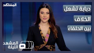 المشهد الليلة - دبابة تشعل الخلاف بين الحلفاء