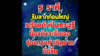 5 ราศี รับลาภก้อนใหญ่ #ราศีดวงดี #ดวงชะตา #ดวง #ดวงโชคลาภ #ราศี