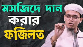 কেন মসজিদে নতুন টাকা দান করা উচিত | মসজিদ এ দান করার ফজিলত কি। @OnevlogsBD