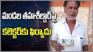 మండల తహశీల్దార్ పై కలెక్టర్ కు ఫిర్యాదు || TeenmarMallanna || QNews || QNewsHD