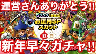 【ドラゴンクエストタクト】運営さんありがとう！新年早々ガチャ引きます！今年も無課金でドラクエタクト攻略頑張ります‼︎