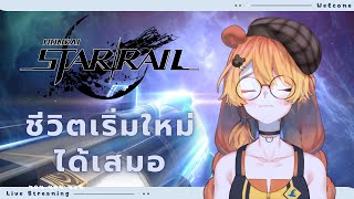 【🎮Game : Honkai Star Rail】มาเอาใหม่ ขอกำลังใจหน่อยครับ【Kaminari Eto 🧸🍯 / MAJINOVA】