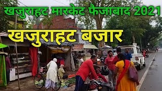 Khajurahat Market 2021|| Khajurahat Bajar फैजाबाद का दृश्य || खजुराहट बजार आयोध्या फैजाबाद || market