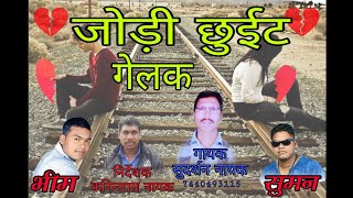 जोड़ी छुईट गेलक | Singer surdarsan Nayak - music Bheem Suman - new hit Nagpuri 2019- सुरदर्शन नायक