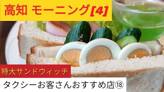 高知  モーニング[4]  タクシーお客さんおすすめ店⑱