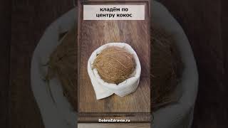 Как открыть КОКОС – лайфхак