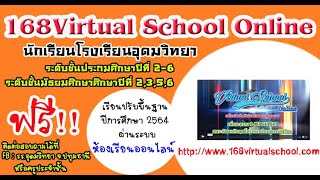 วิธีการใช้งาน Virtual school online