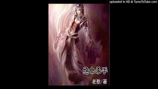 《绝命杀手》有声小说第3集