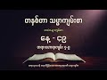 တနှစ်တာ အသံ သမ္မာကျမ်းစာ နေ့ ၄၉ ဖေဖေါ်ဝါရီလ ၁၈ ရက် တရားဟောရာကျမ်း ၇ ၉