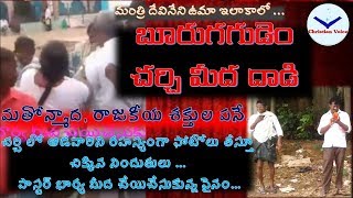 మంత్రి ఉమా ఇలాకాలో... మార్టిన్ గారి బెతేల్ చర్చి మీద మతోన్మాదుల దాడి