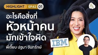 อะไรคือสิ่งที่หัวหน้าคนมักเข้าใจผิด? กับอดีต CEO แห่ง IBM ประเทศไทย | Highlight 8half Live EP.62-1