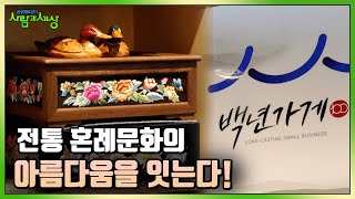 전통 혼례문화의 아름다움을 이어나가는 요즘 세상 속 소중한 백년 가게! | KBS  220609 방송