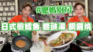 肥媽廚房 | 今日Live教大家煮日式料理📌日式煎鱈魚 📌麵豉湯 📌銅鑼燒