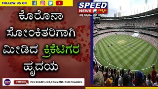 ಕೊರೊನಾ ಸೋಂಕಿತರಿಗಾಗಿ ಮೀಡಿದ ಕ್ರಿಕೆಟಿಗರ ಹೃದಯ ll CRICKETERS ll SPEED NEWS KANNADA ll