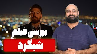 نقد و بررسی فیلم شبگرد