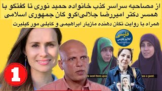 گفتاری پر از بهت و حیرت؛از خانواده حمید نوری که دم از حقوق بشر میزنند تا روایت سیاه همسردکتر‌ جلالی۱